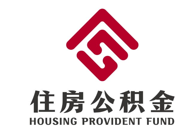 余姚住房公积金代提