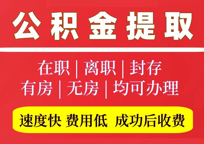 余姚国管公积金代提